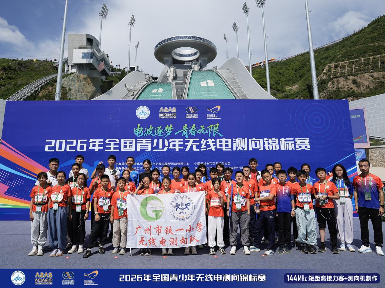 全国青少年无线电测向锦标赛在国家跳台滑雪中心开赛