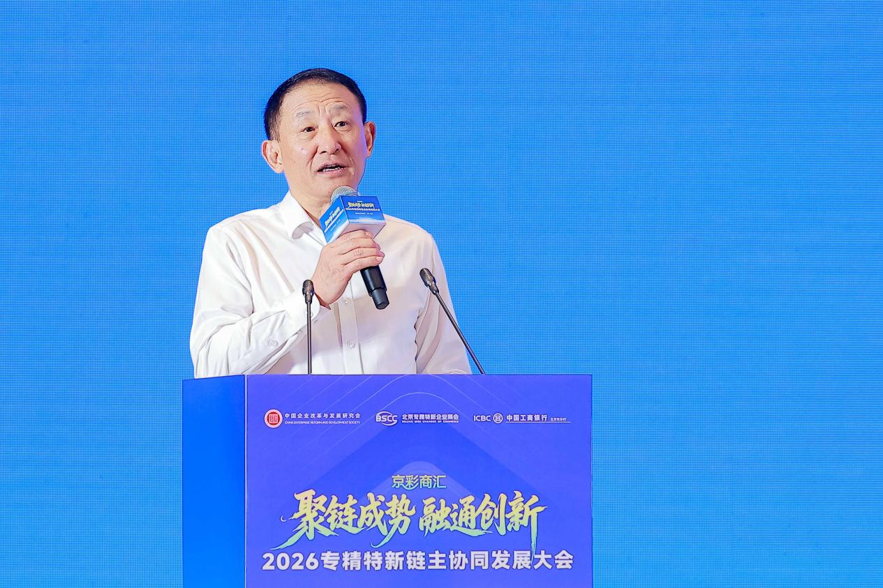 链主“大手”紧握专精特新“小手”——2026专精特新链主协同发展大会在京举行