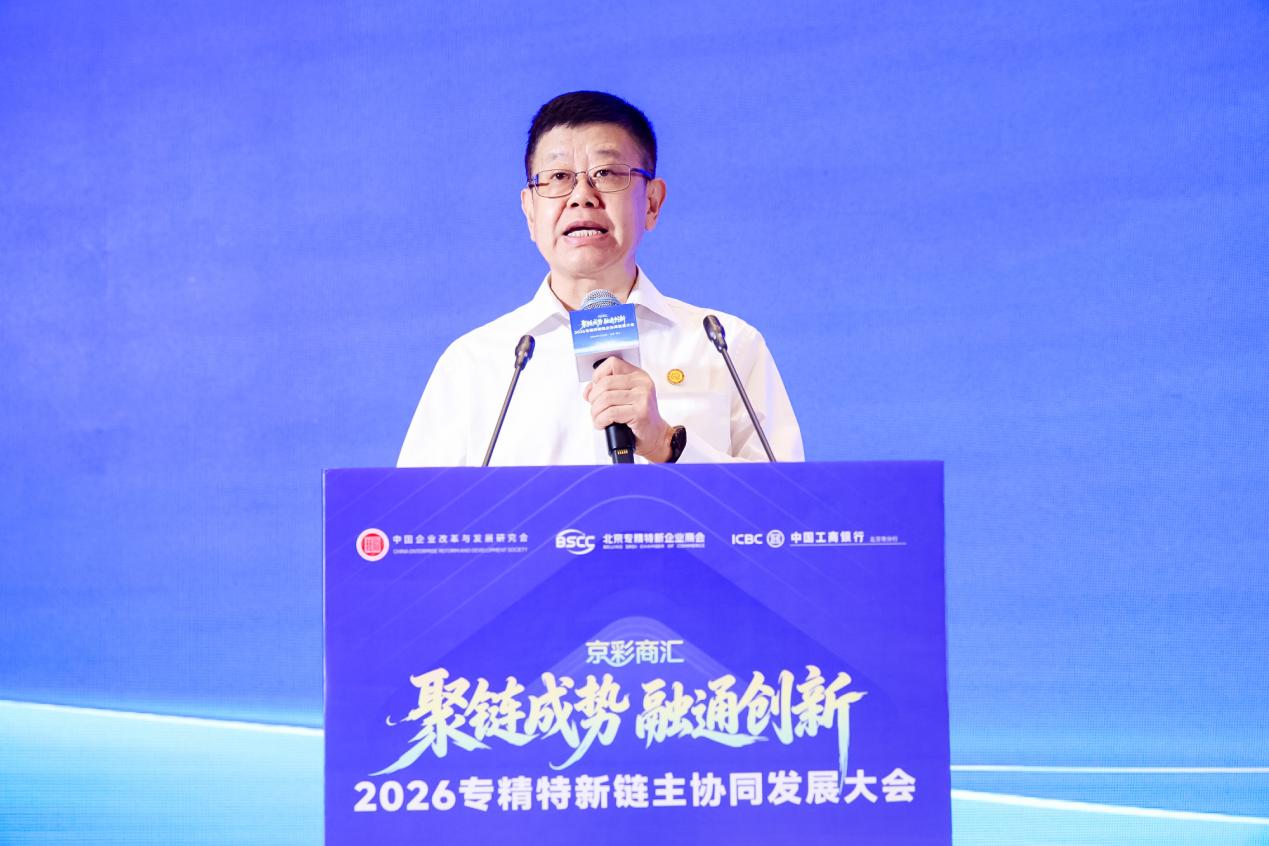 链主“大手”紧握专精特新“小手”——2026专精特新链主协同发展大会在京举行