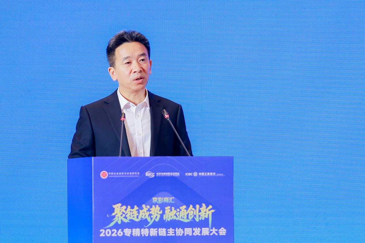 链主“大手”紧握专精特新“小手”——2026专精特新链主协同发展大会在京举行