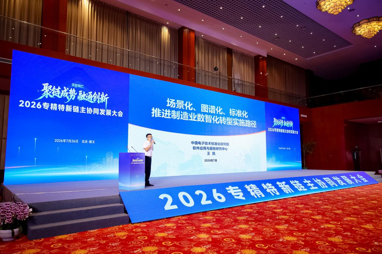 链主“大手”紧握专精特新“小手”——2026专精特新链主协同发展大会在京举行