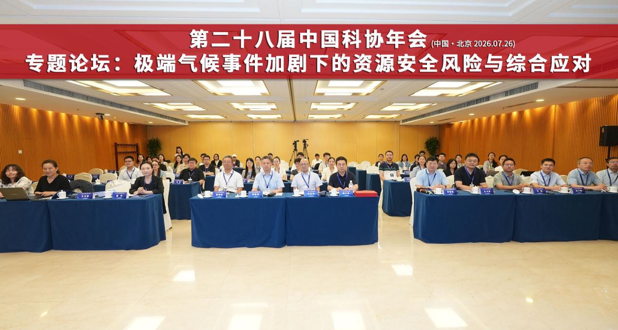中国科协年会“极端气候事件加剧下的资源安全风险与综合应对”专题论坛举办