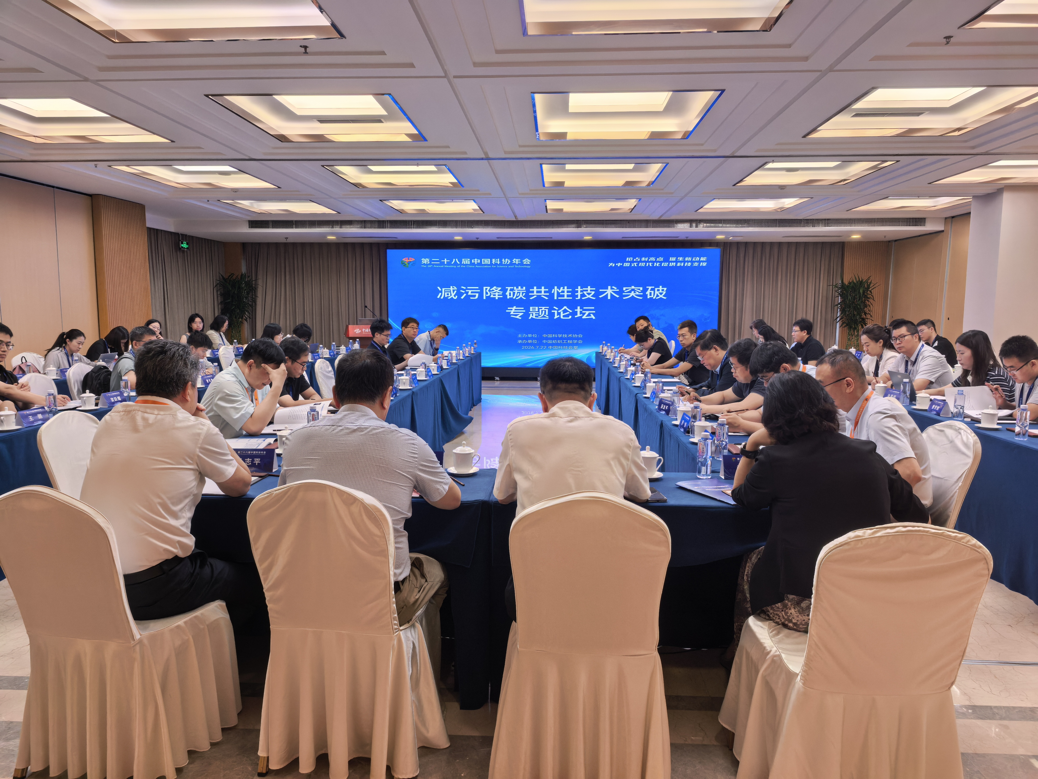 中国科协年会“减污降碳共性技术突破”专题论坛举办