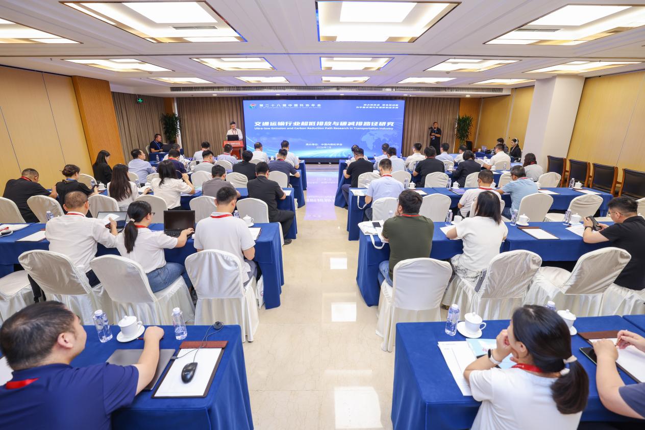 中国科协年会“交通运输行业超低排放与减碳路径研究”专题论坛举办