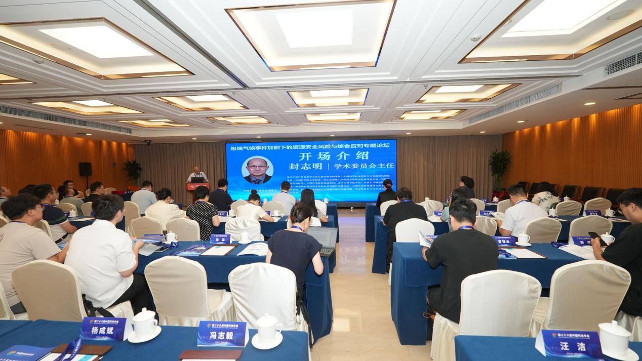 中国科协年会“极端气候事件加剧下的资源安全风险与综合应对”专题论坛举办