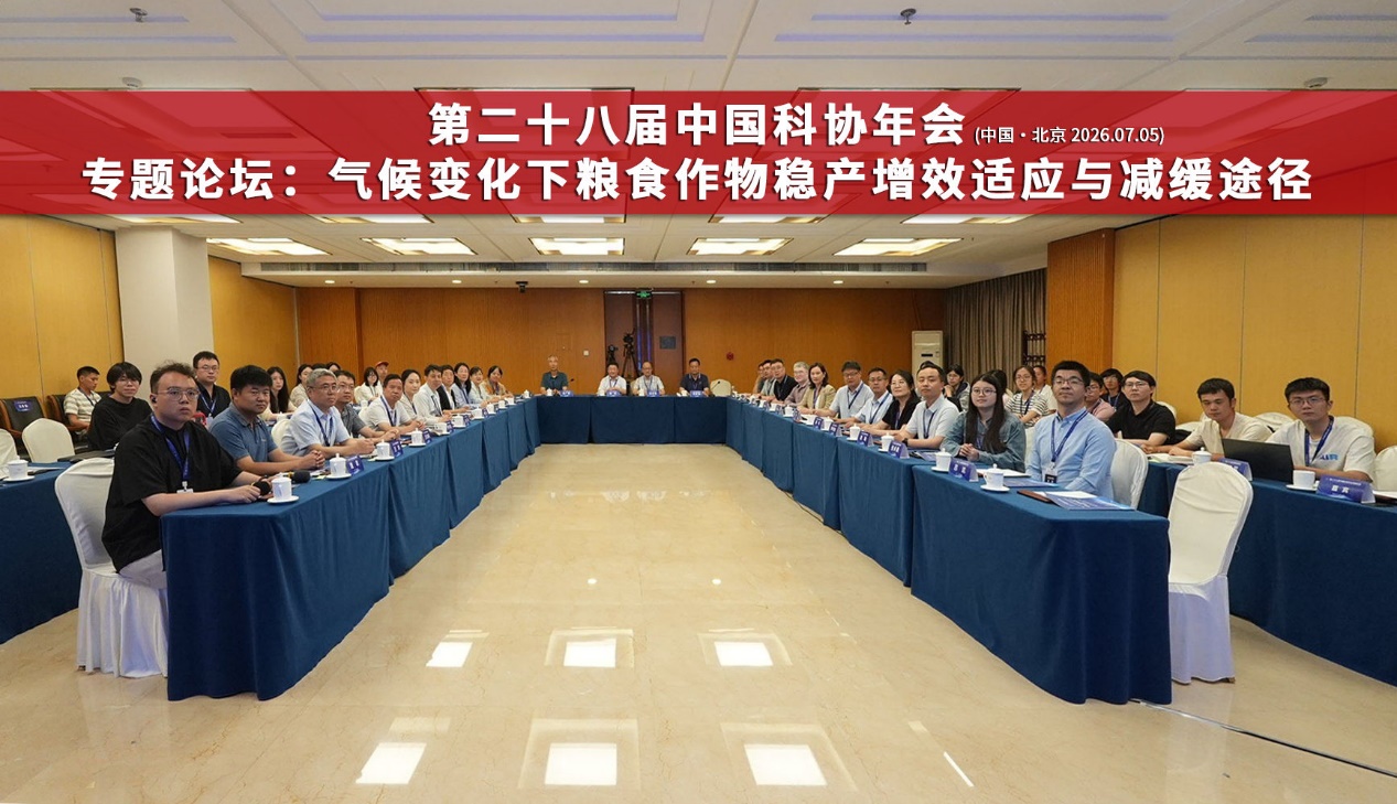 中国科协年会“气候变化下粮食作物稳产增效适应与减缓途径”专题论坛举办