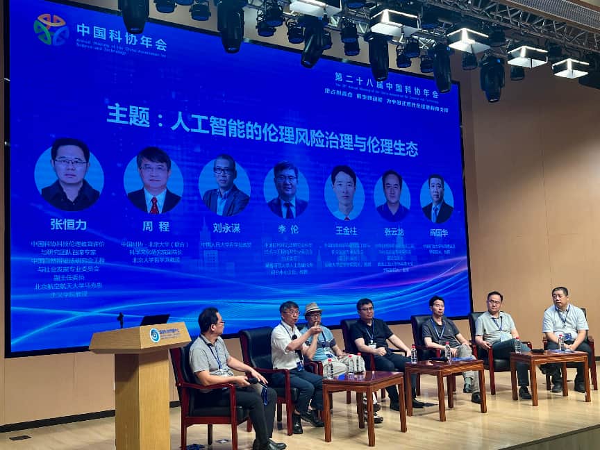 中国科协年会“人工智能伦理与治理”专题论坛举办