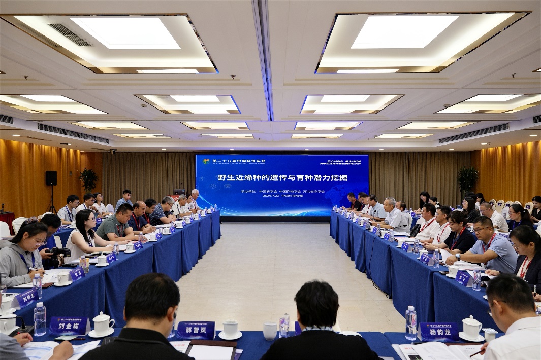 中国科协年会“野生近缘种的遗传与育种潜力挖掘”专题论坛举办