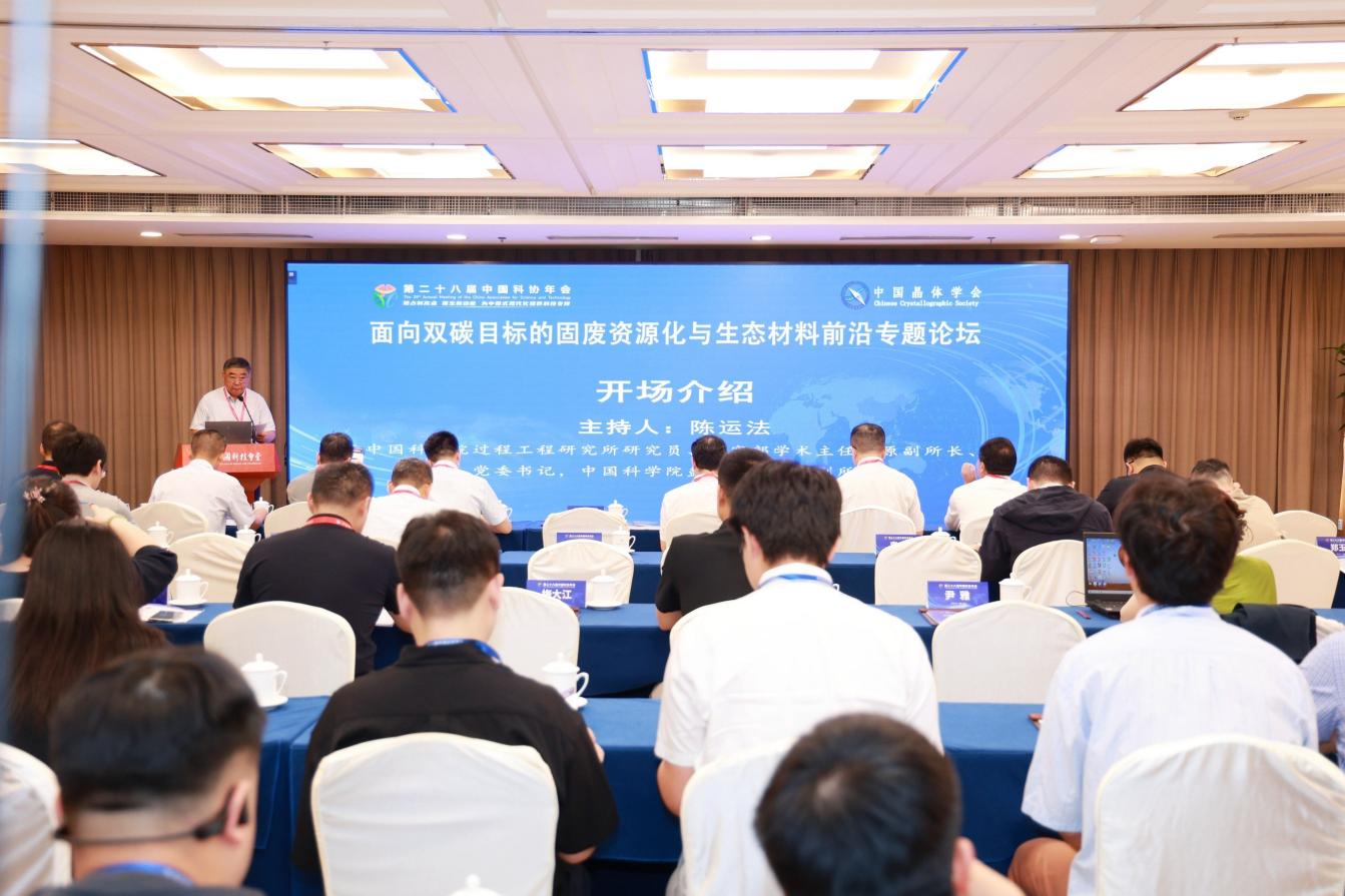 中国科协年会“面向双碳目标的固废资源化与生态材料前沿”专题论坛举办