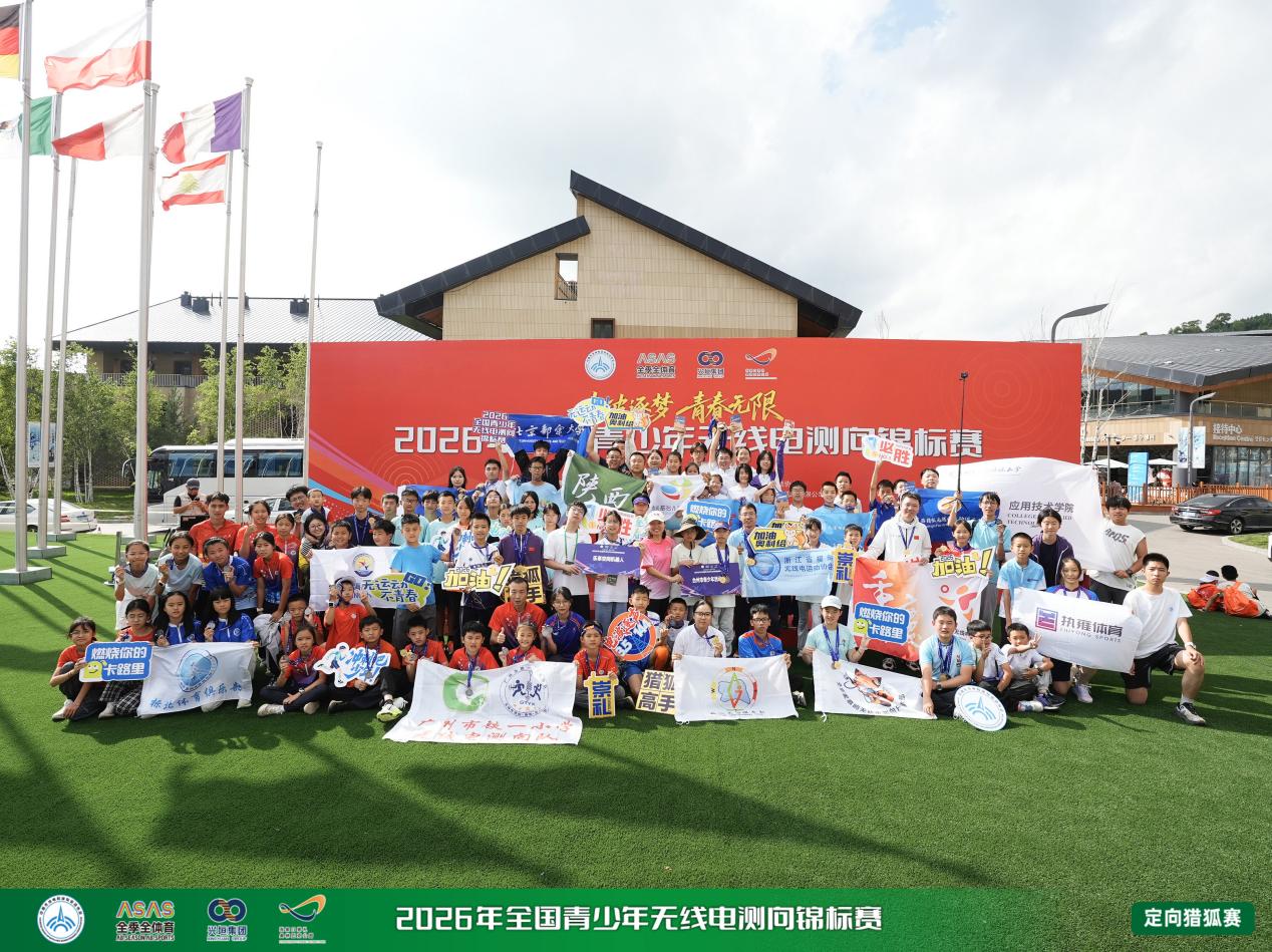 2026年全国青少年无线电测向锦标赛在崇礼落幕