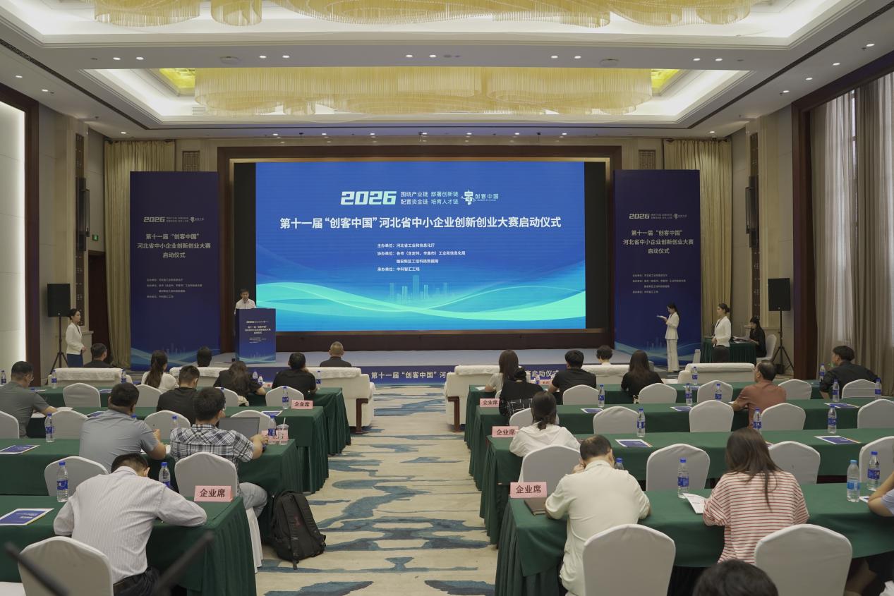 第十一届“创客中国”河北省中小企业创新创业大赛启动暨巡回宣讲活动举行