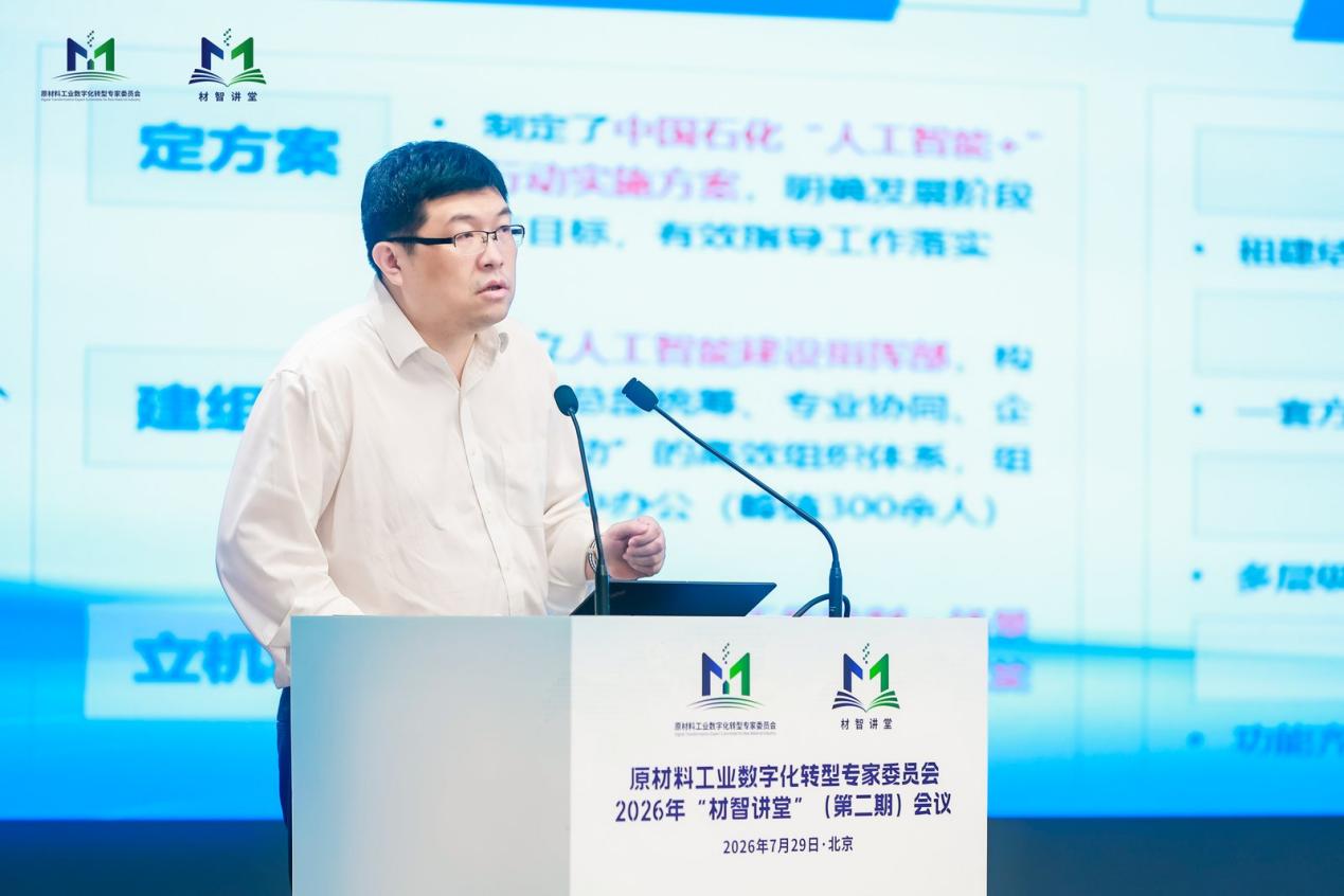 “材智讲堂”（第二期）在京召开 聚焦原材料行业工业智能体发展