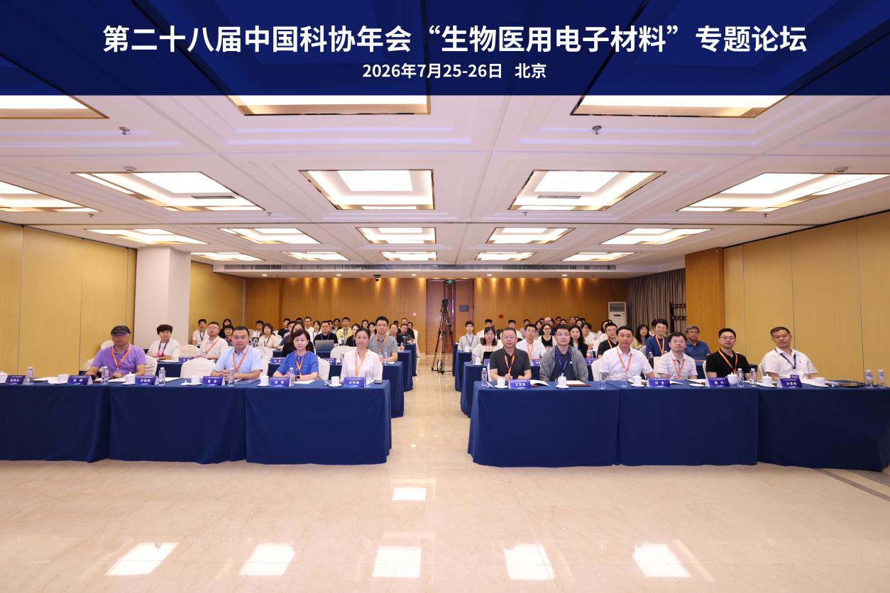 中国科协年会“医用生物电子材料”专题论坛举办