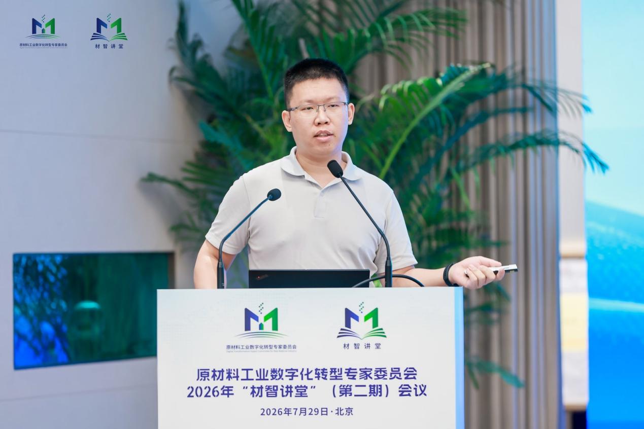 “材智讲堂”（第二期）在京召开 聚焦原材料行业工业智能体发展