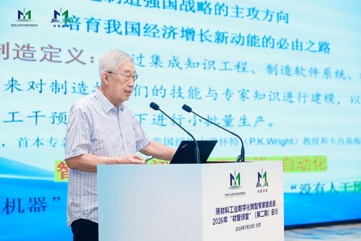“材智讲堂”（第二期）在京召开 聚焦原材料行业工业智能体发展