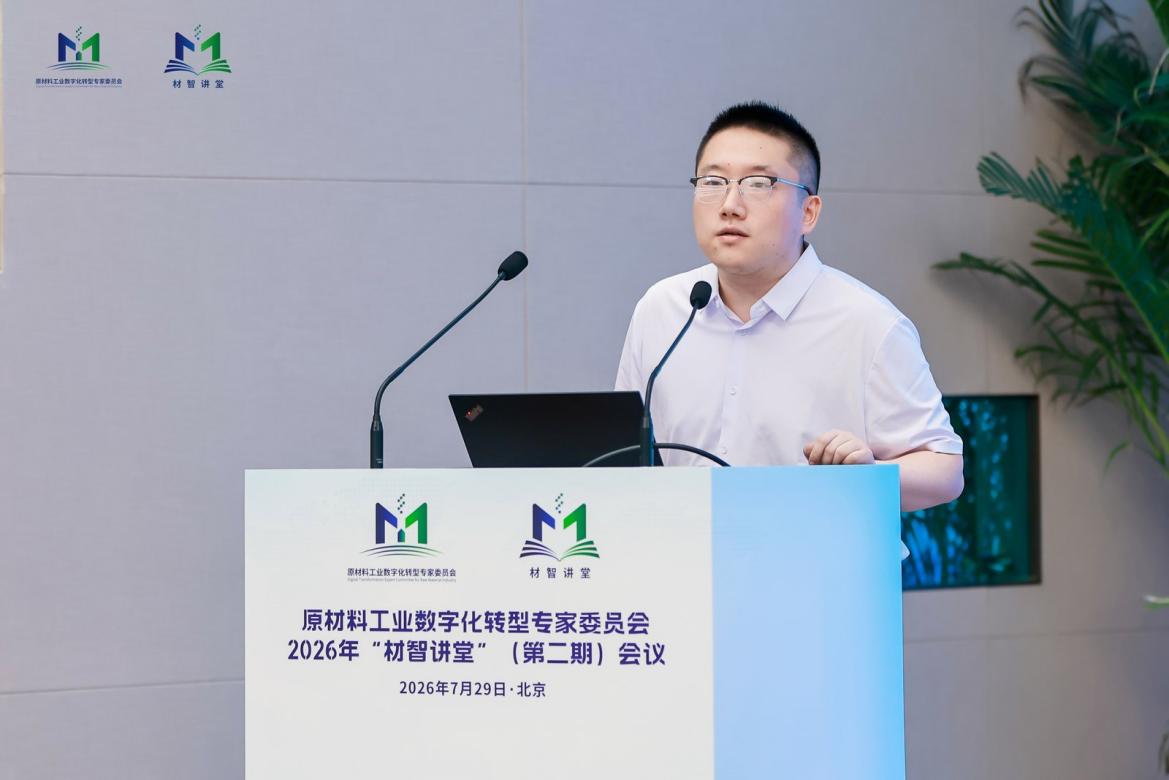 “材智讲堂”（第二期）在京召开 聚焦原材料行业工业智能体发展