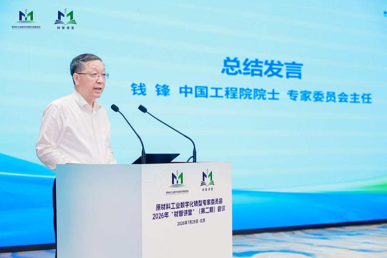 “材智讲堂”（第二期）在京召开 聚焦原材料行业工业智能体发展