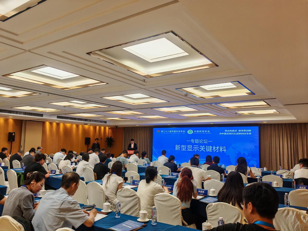 中国科协年会“新型显示关键材料”专题论坛举办
