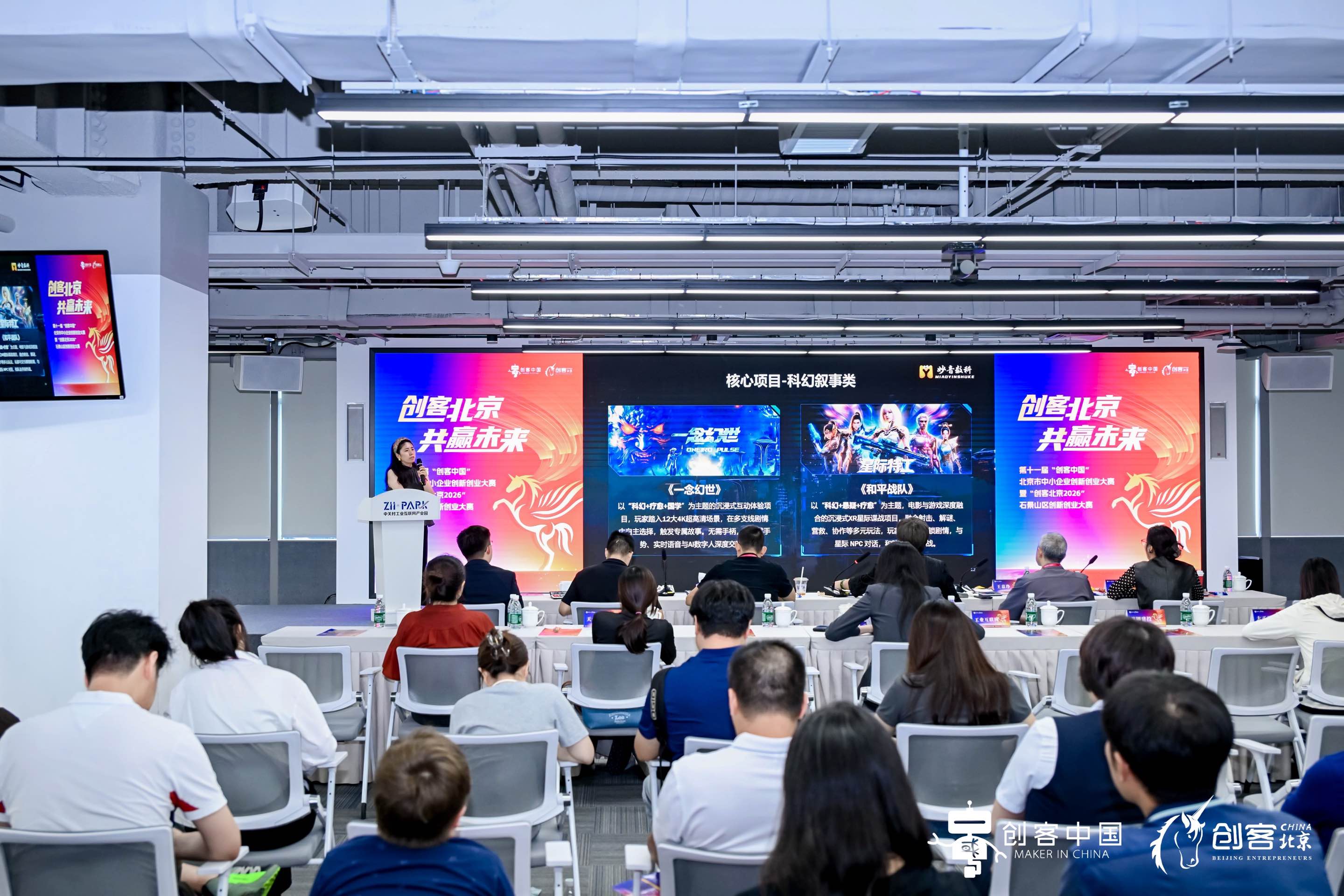 第十一届“创客中国”北京市中小企业创新创业大赛在京举行