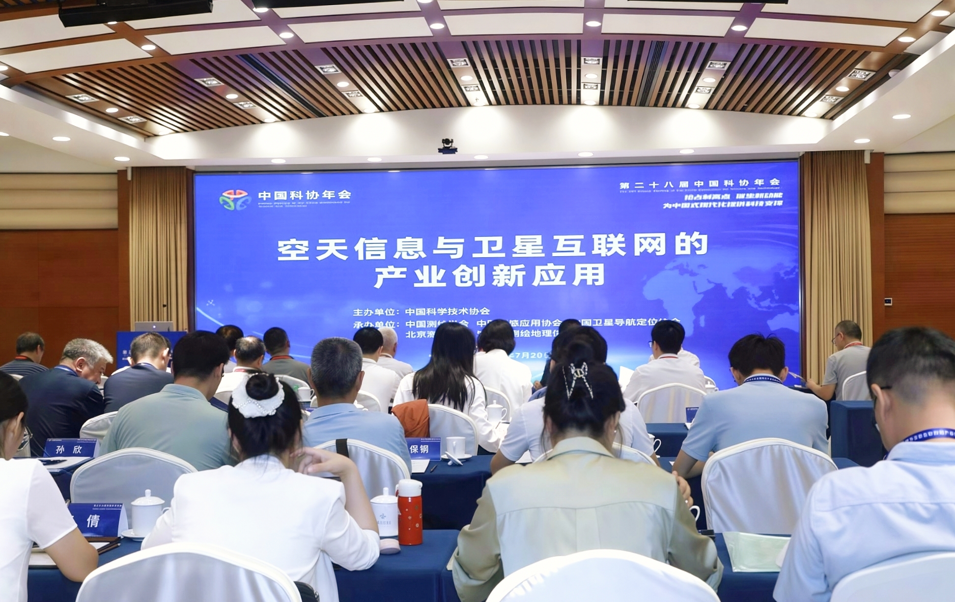 中国科协年会“空天信息与卫星互联网的产业创新应用”专题论坛举办