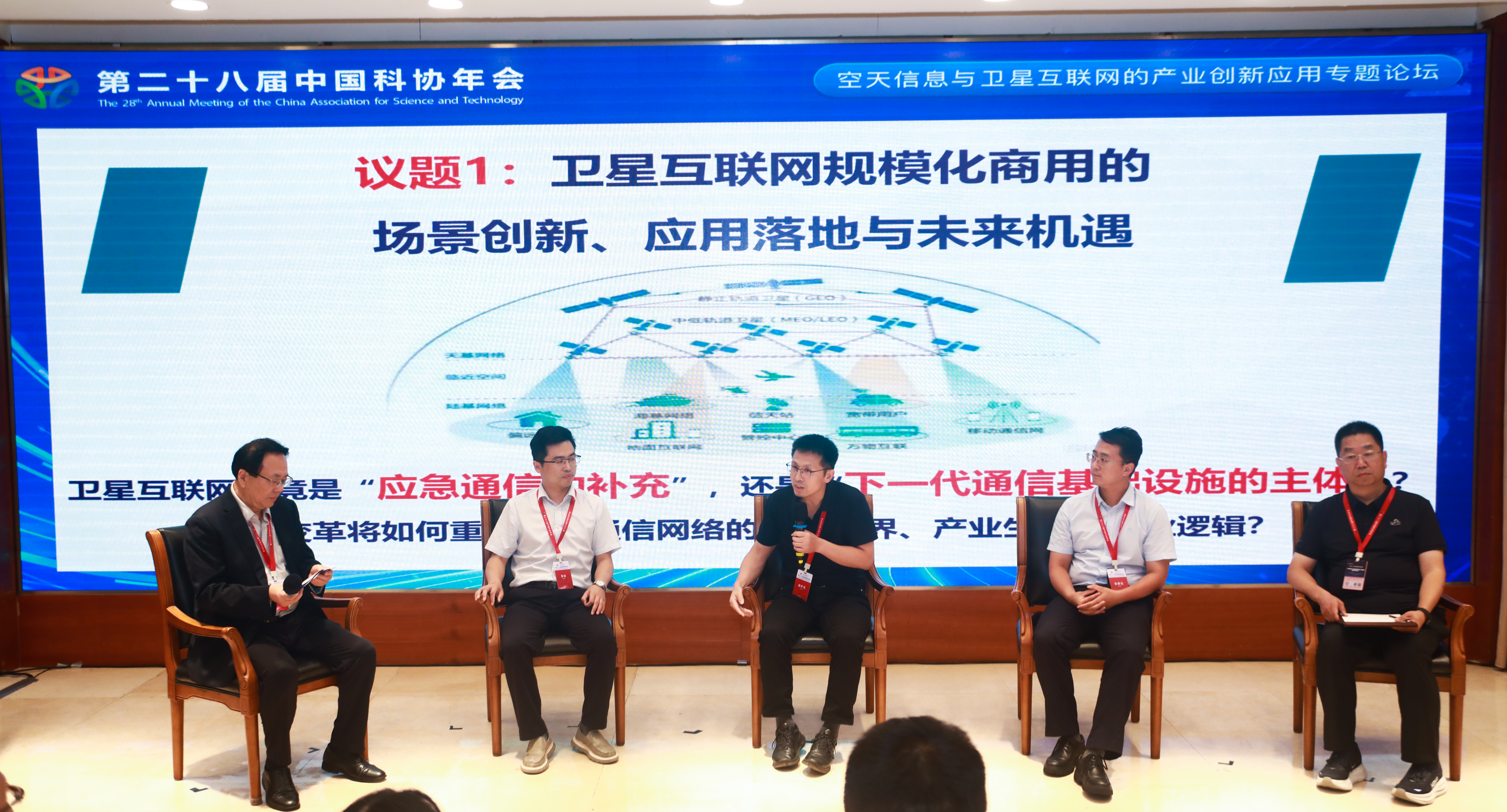 中国科协年会“空天信息与卫星互联网的产业创新应用”专题论坛举办