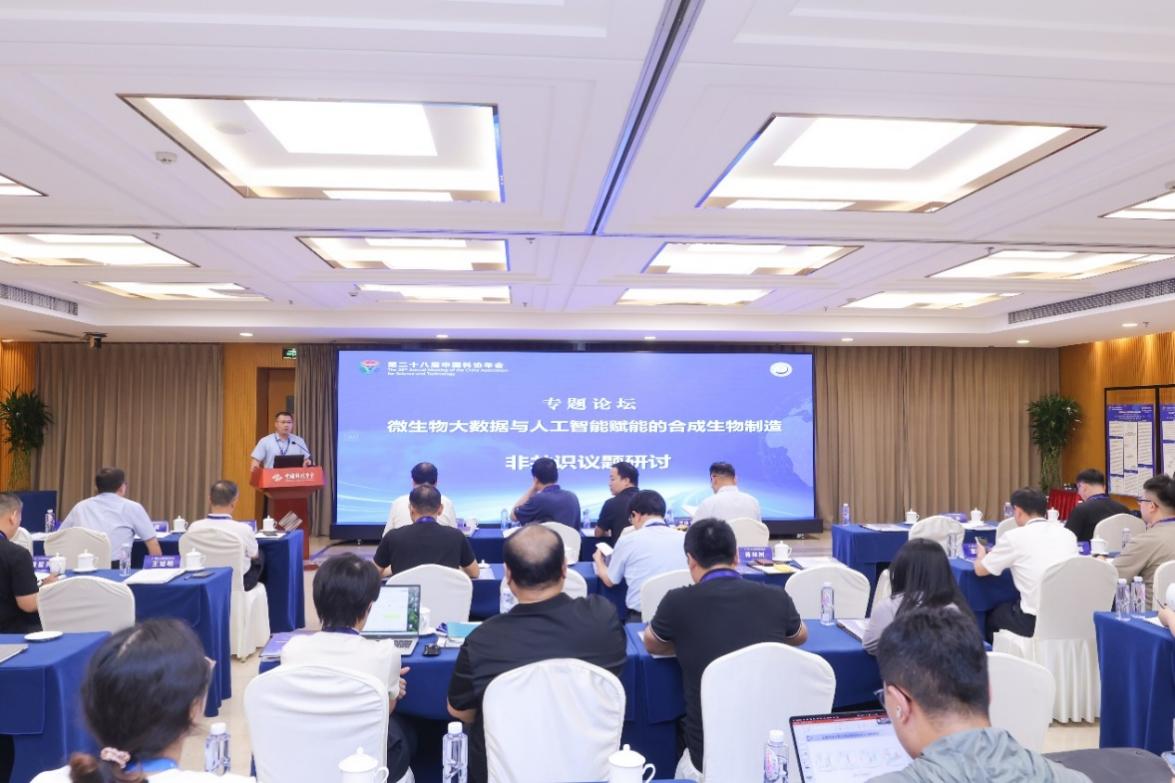 中国科协年会“微生物大数据与人工智能赋能的合成生物制造”专题论坛举办
