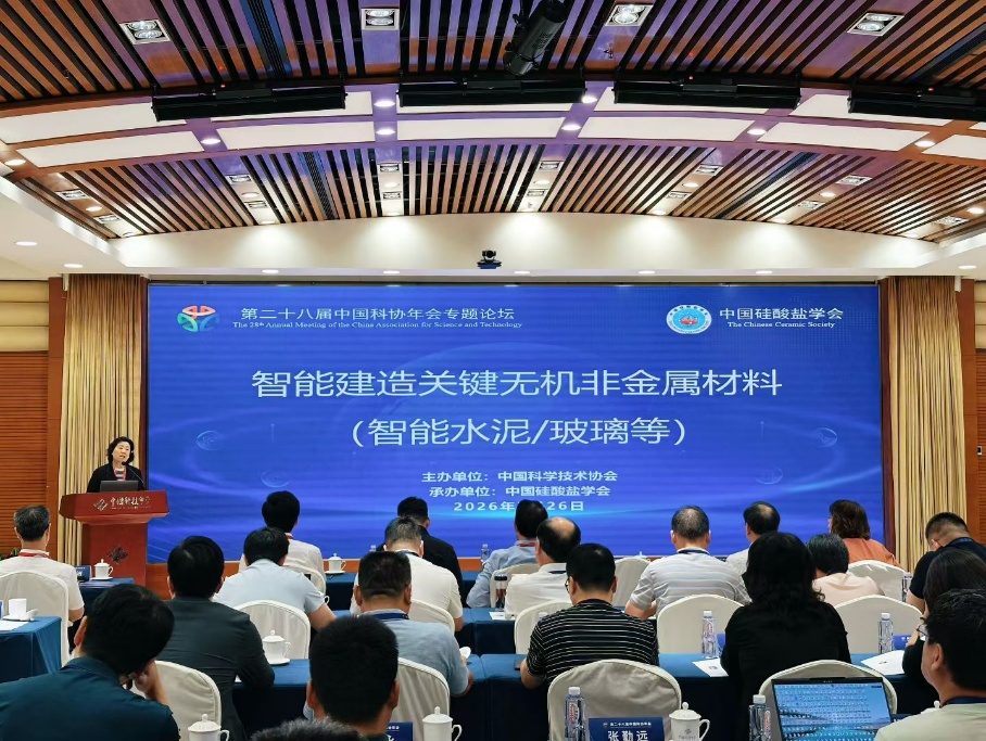 中国科协年会“智能建造关键无机非金属材料（智能水泥/玻璃等）”专题论坛举办
