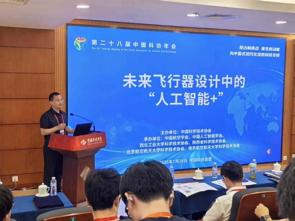 中国科协年会“未来飞行器设计中的‘人工智能+’”专题论坛举办