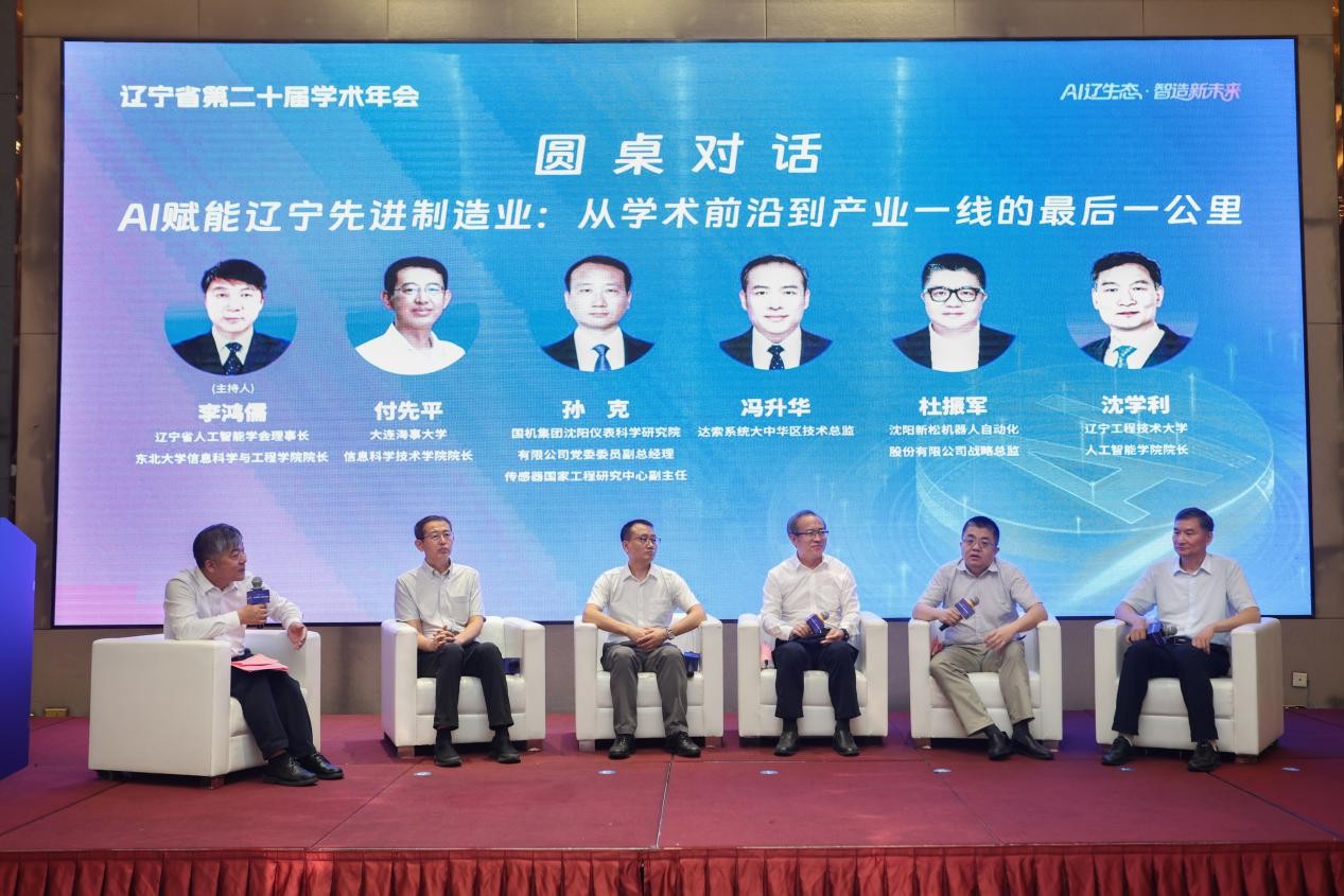 “AI辽生态·智造新未来”辽宁省第二十届学术年会在沈阳举办