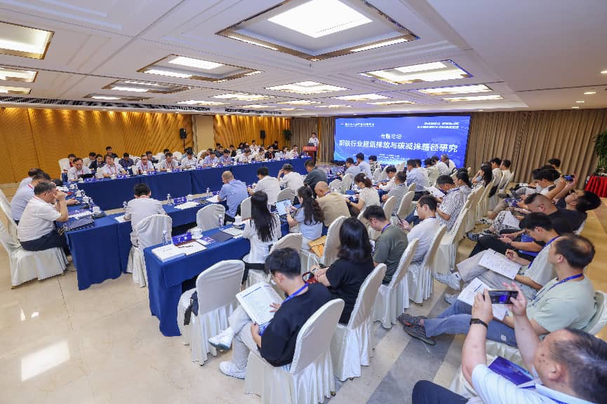 中国科协年会“钢铁行业超低排放与碳减排路径研究”专题论坛举办