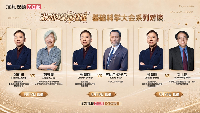 基础科学大会系列对谈：张朝阳将对话三位国际顶尖物理学家