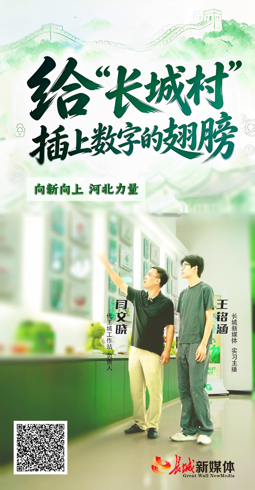 向新向上 河北力量丨给“长城村”插上数字的翅膀 向新向上 河北力量丨给“长城村”插上数字的翅膀