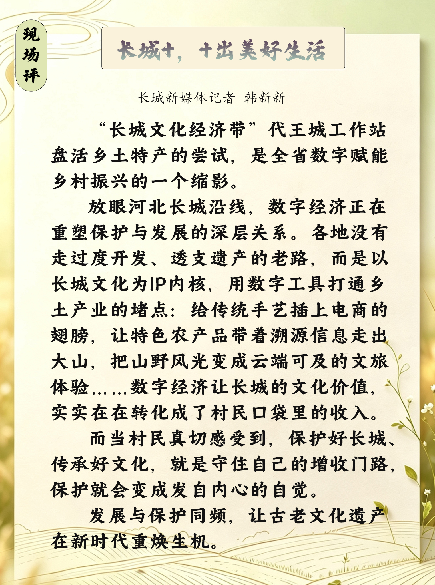 向新向上 河北力量丨给“长城村”插上数字的翅膀 向新向上 河北力量丨给“长城村”插上数字的翅膀