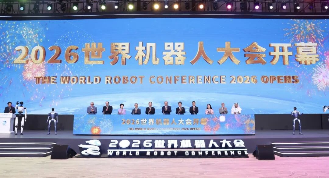 2026世界机器人大会在京开幕 2026世界机器人大会在京开幕