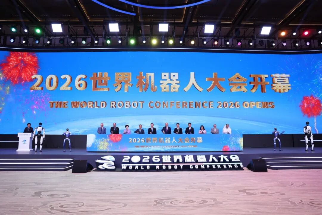 2026世界机器人大会北京启幕 300余款新品集中亮相亦庄