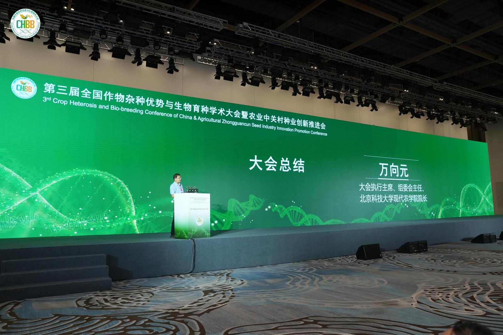 第三届全国作物杂种优势与生物育种学术大会在京闭幕