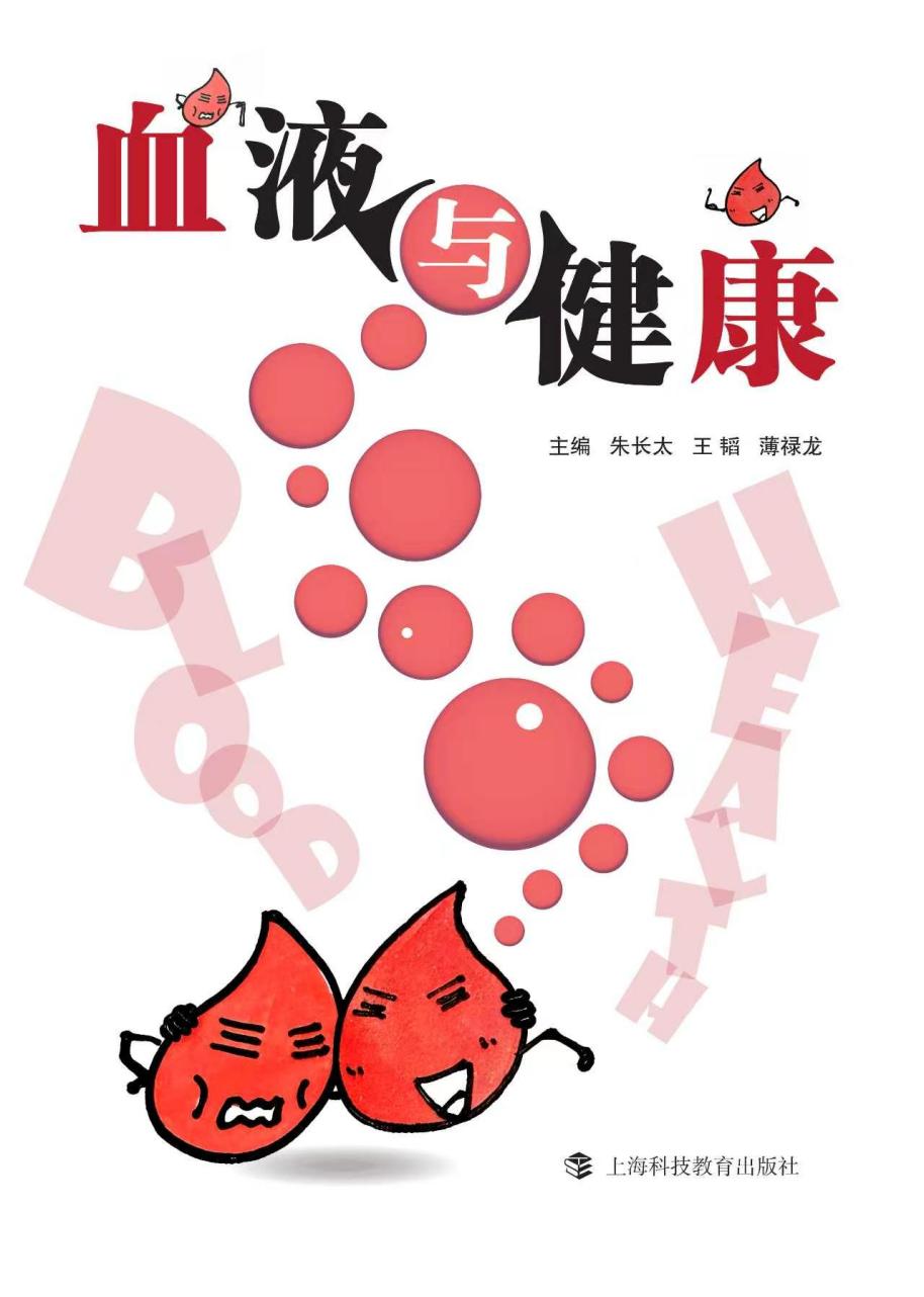 《血液与健康》科普读本出版 为政策解读做好科普支撑