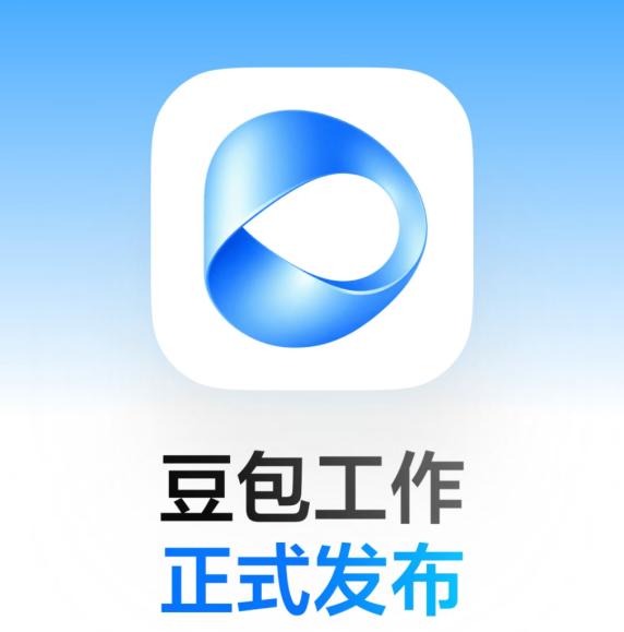 豆包工作正式发布：让AI从生成内容到完成工作
