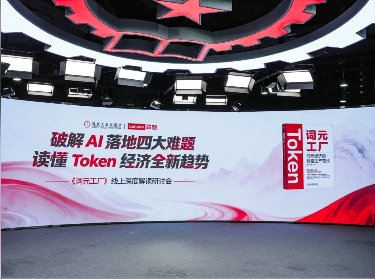 从卖算力到卖Token，联想词元工厂重构AI财富生产范式