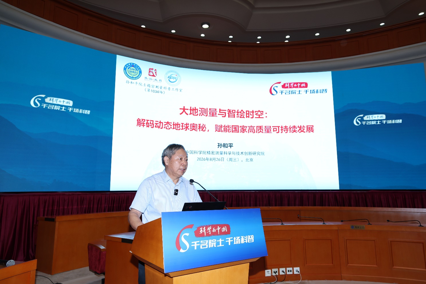 “科学与中国”主场活动聚焦大地测量 孙和平院士解码“地球心跳”