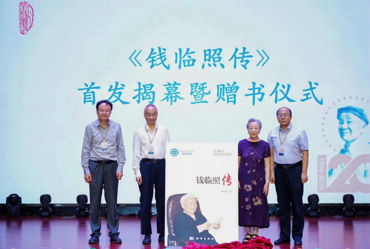 纪念钱临照先生诞辰120周年，《钱临照传》首发式在‌皖举行