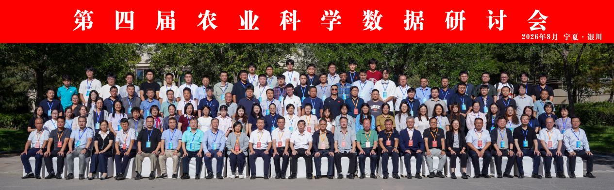 第四届农业科学数据研讨会在宁夏银川召开