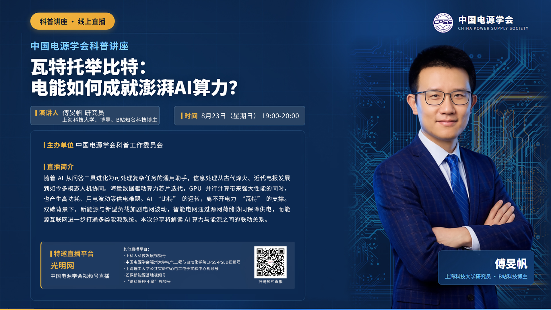 中国电源学会举行“瓦特托举比特：电能如何成就澎湃AI算力”科普讲座