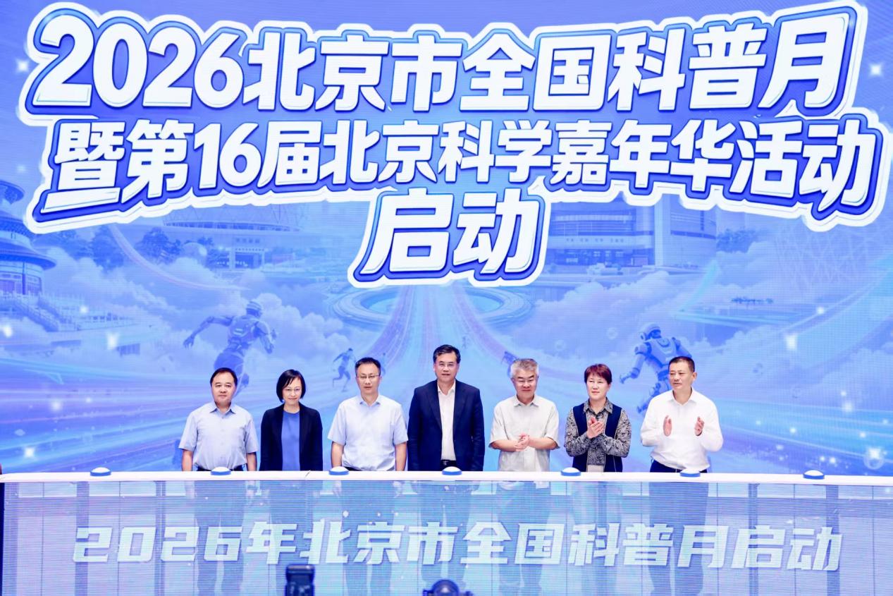2026北京市全国科普月启动，“六维世界”点亮科学之光