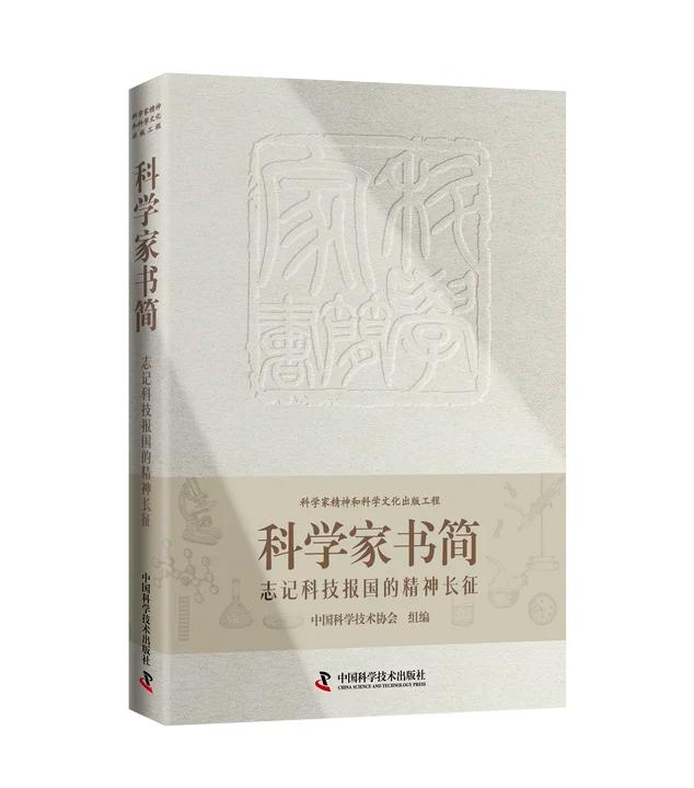 《科学家书简：志记科技报国的精神长征》出版