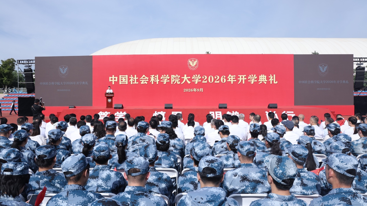 中国社科大举行2026年开学典礼 校长寄语新生“在巨变中豹变”