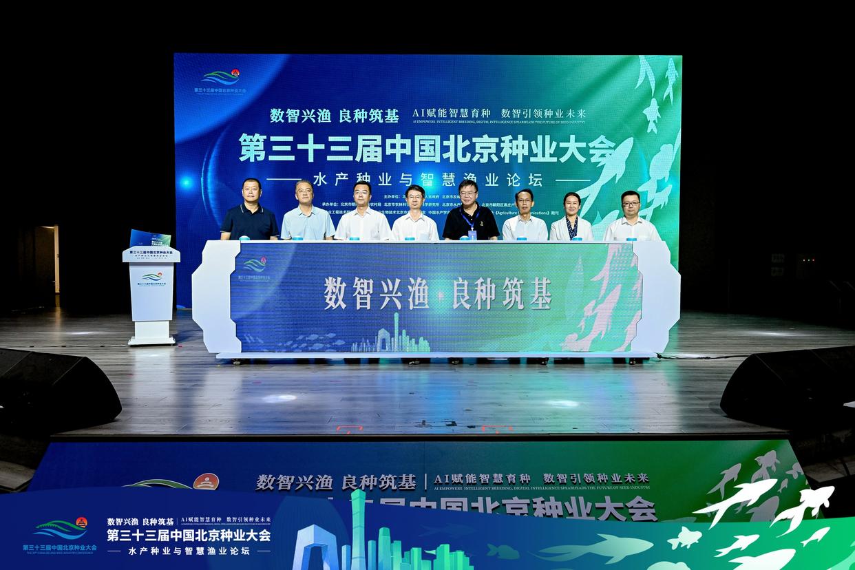 第三十三届中国北京种业大会水产种业与智慧渔业论坛在京举办