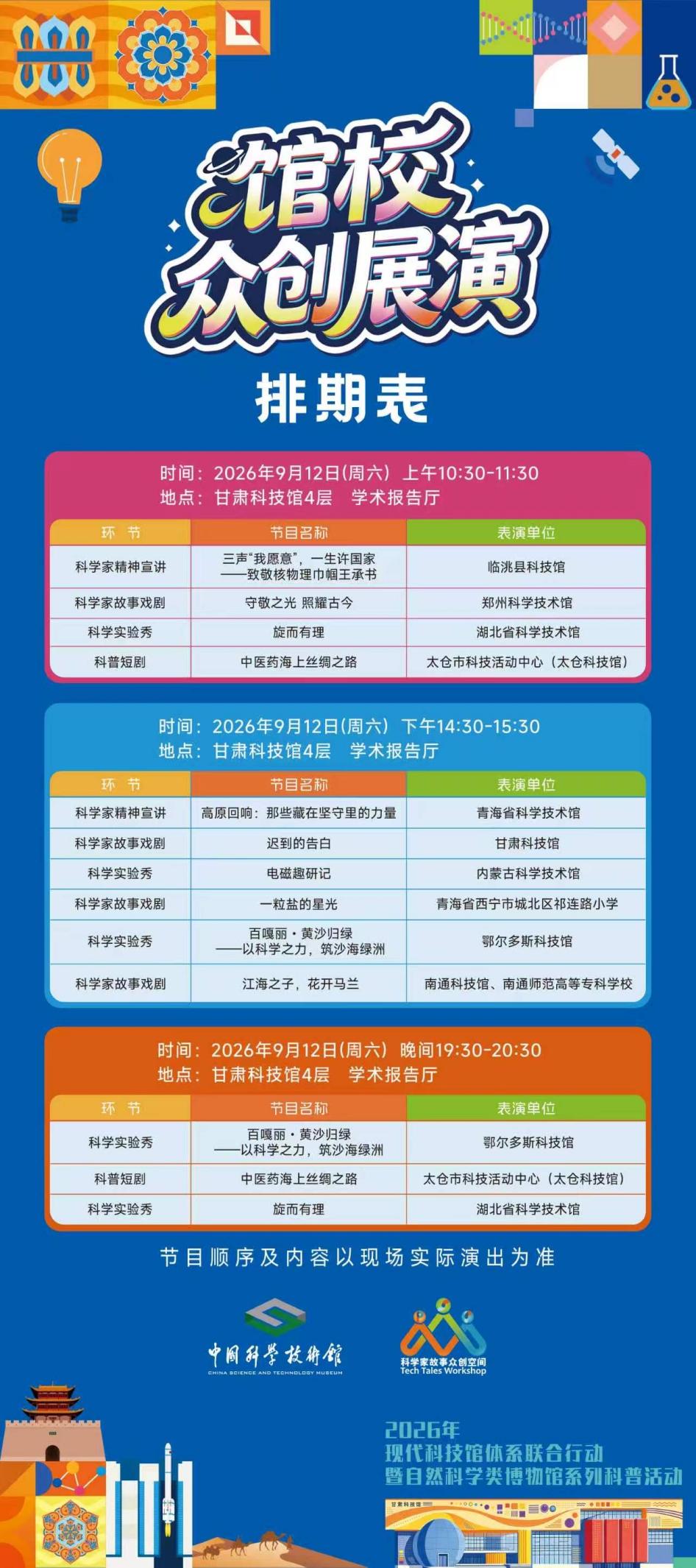 燃动九月！“全国科学家故事馆校众创展演”第二站——甘肃专场即将开幕