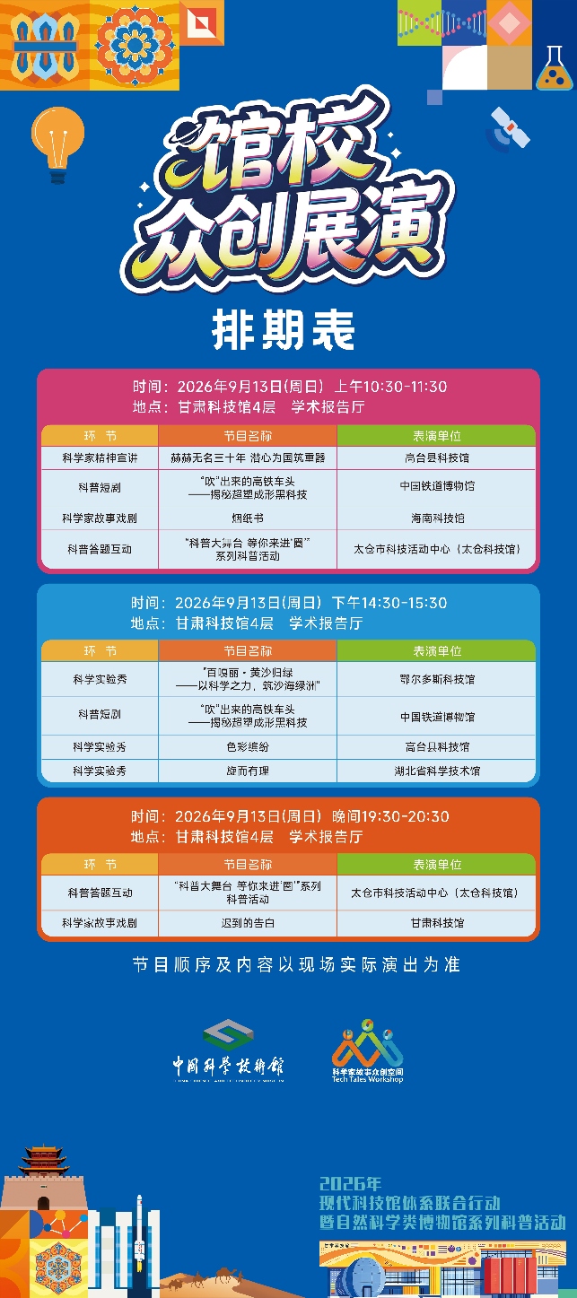 燃动九月！“全国科学家故事馆校众创展演”第二站——甘肃专场即将开幕