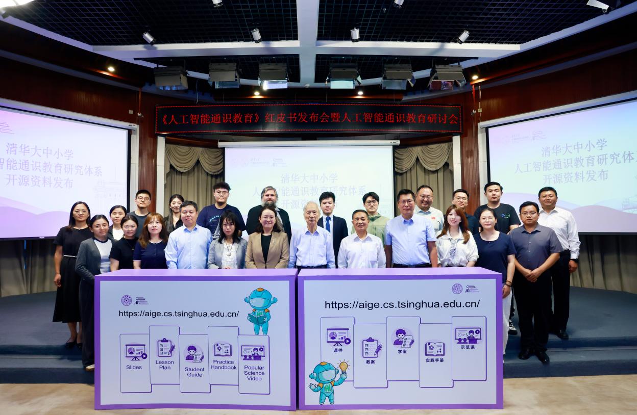 清华大学发布《人工智能通识教育》红皮书 构建大中小学贯通AI通识体系